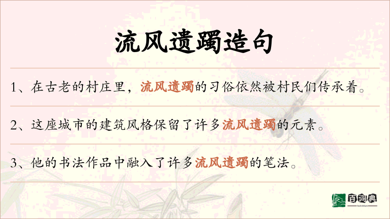 流风遗躅