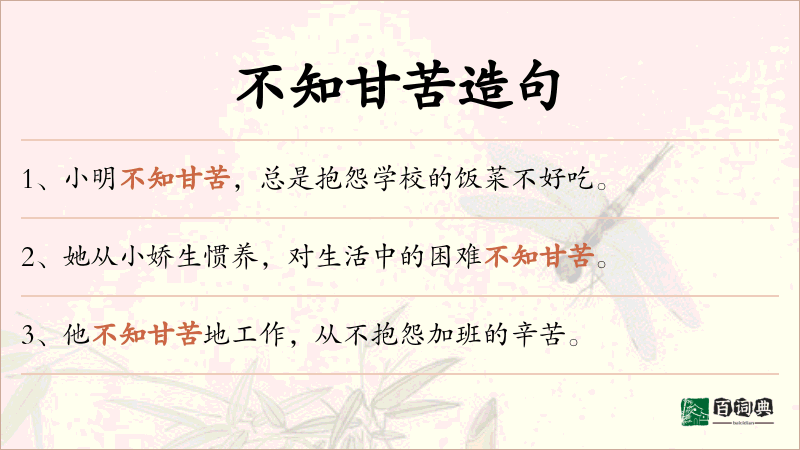 不知甘苦