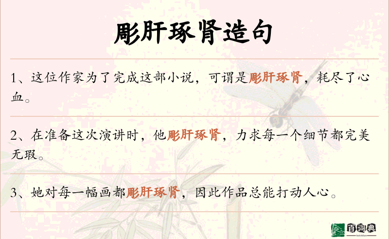 彫肝琢肾