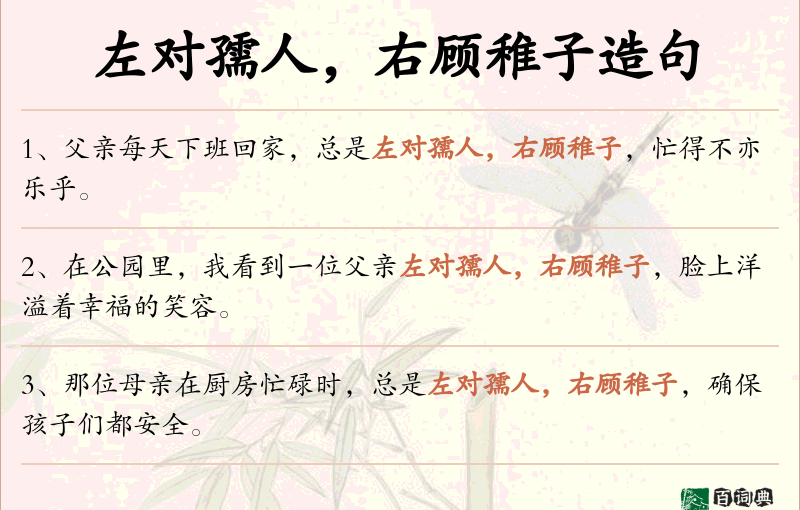左对孺人，右顾稚子