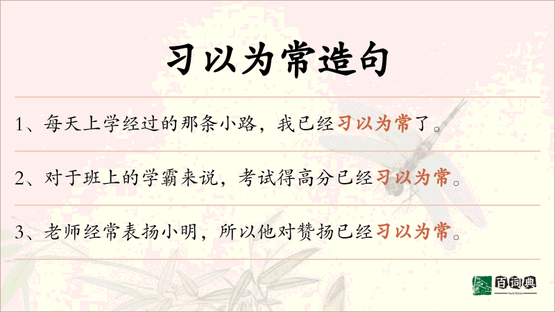 习以为常
