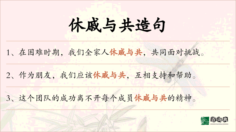 休戚与共