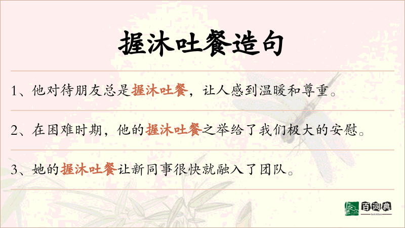 握沐吐餐