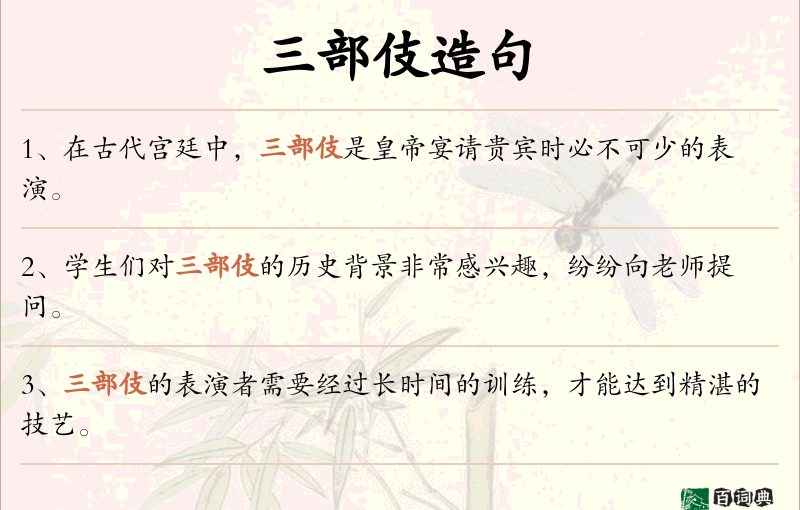 三部伎