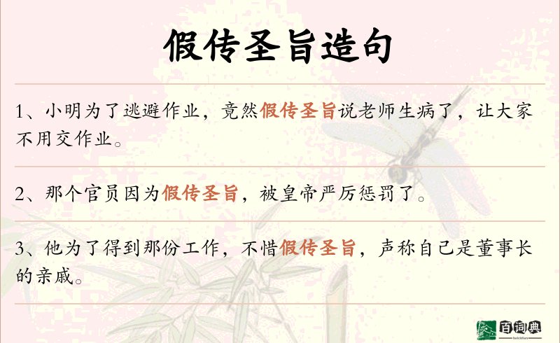 假传圣旨