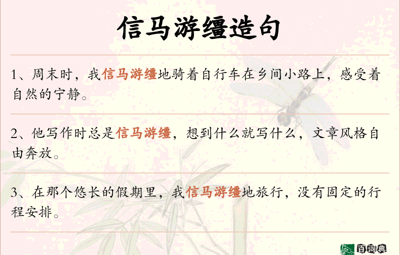 信马游缰