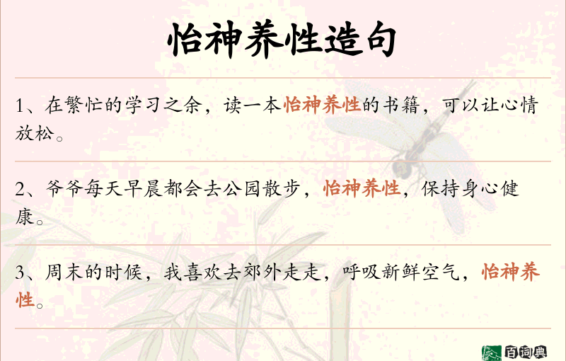 怡神养性