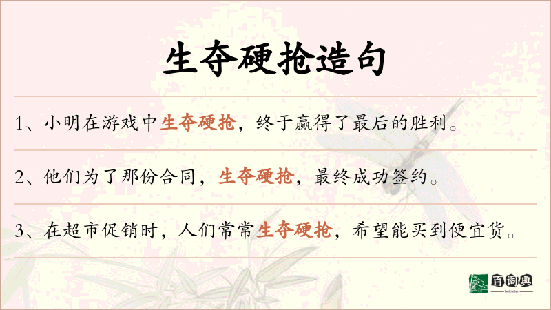 生夺硬抢