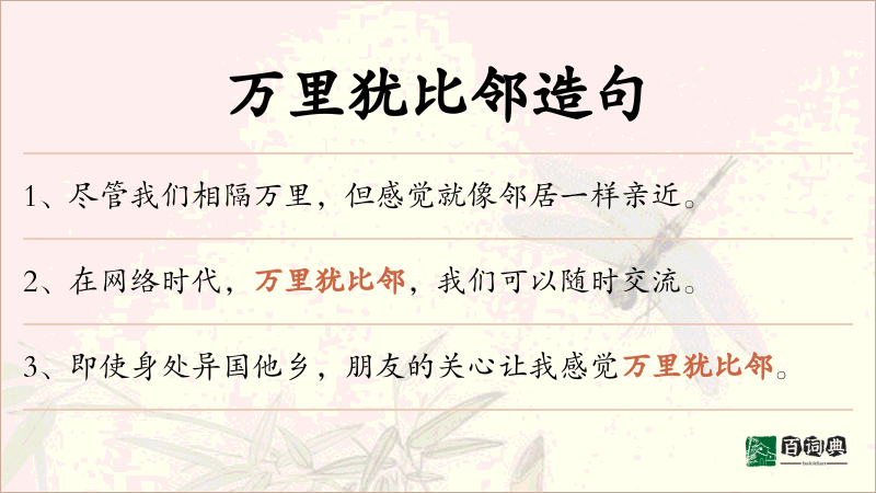 万里犹比邻