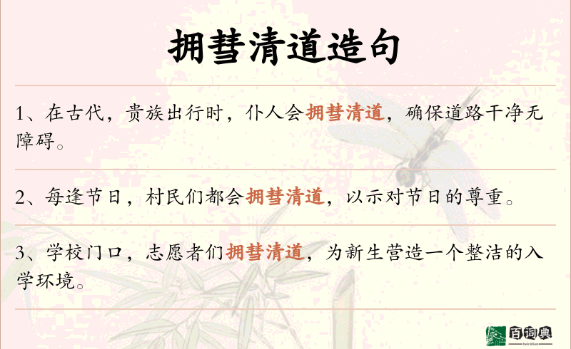 拥彗清道