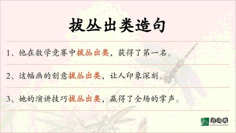 拔丛出类