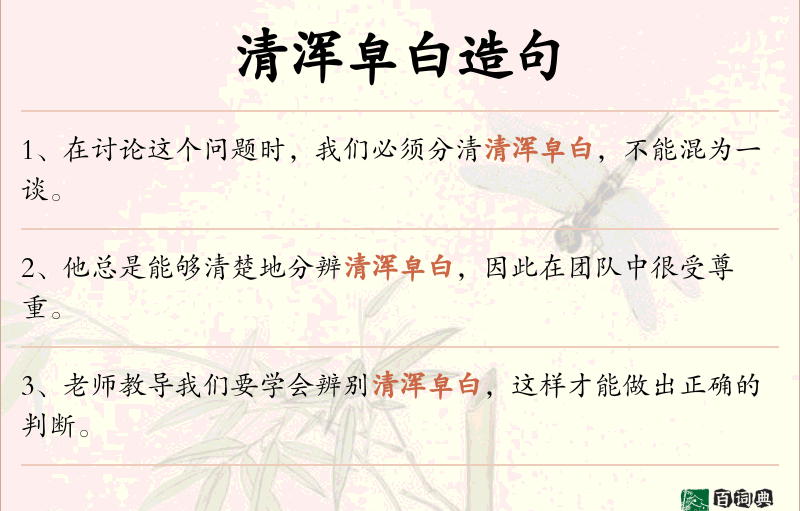 清浑皁白