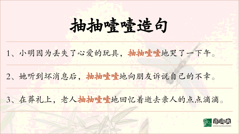 抽抽噎噎