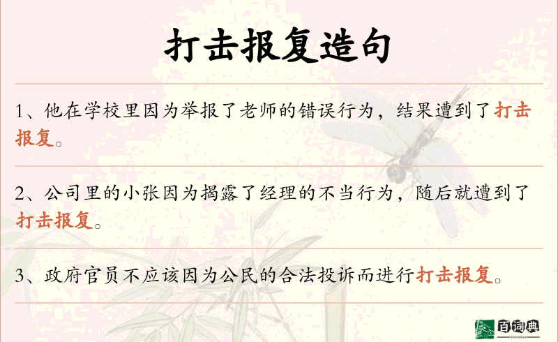 打击报复