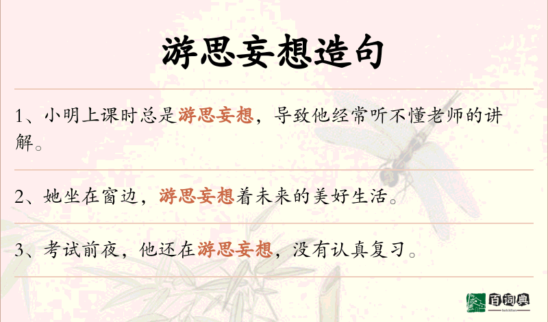 游思妄想