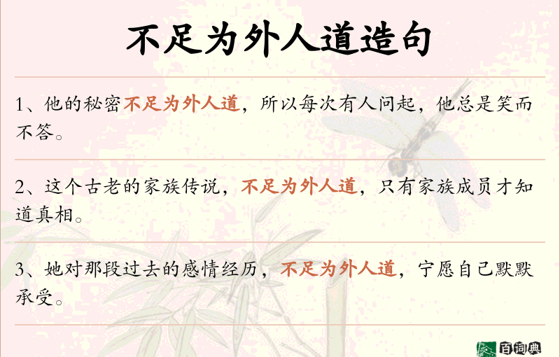 不足为外人道