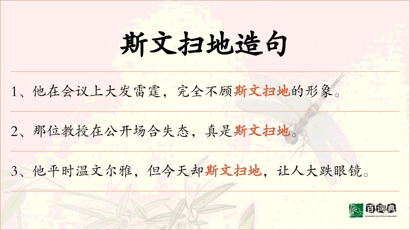斯文扫地