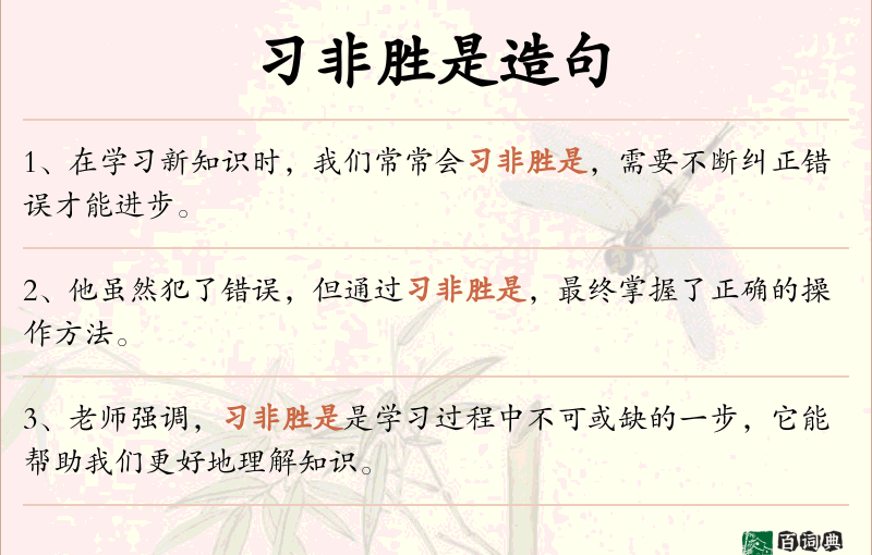 习非胜是