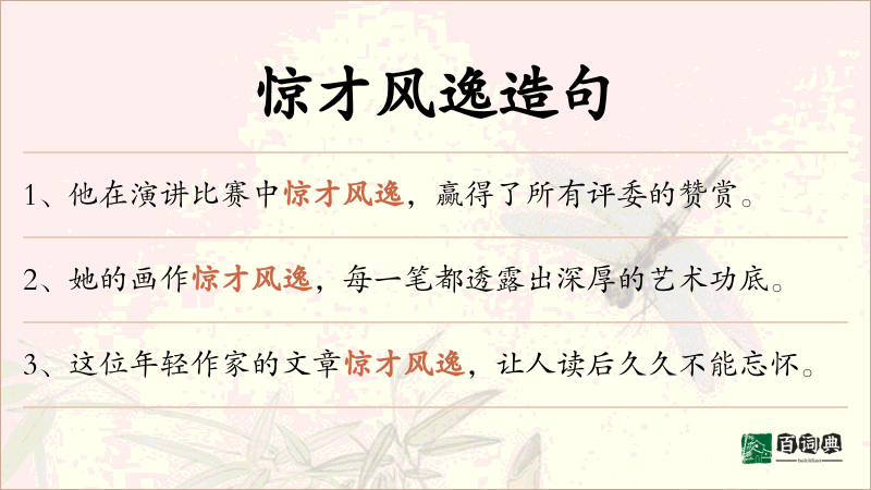 惊才风逸