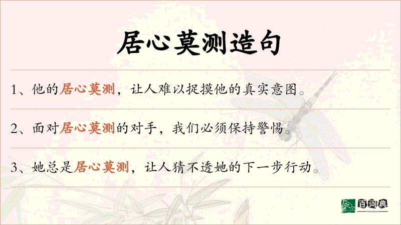居心莫测