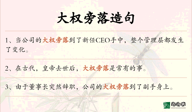 大权旁落