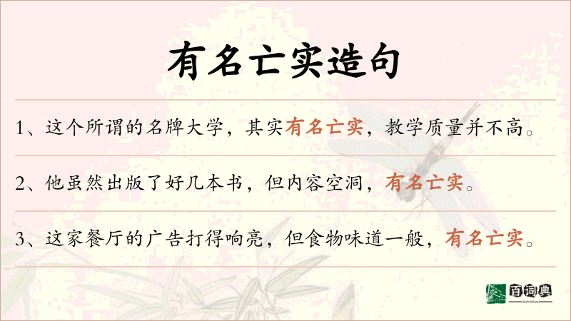 有名亡实