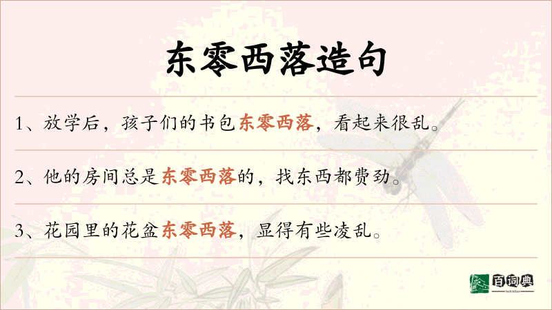东零西落