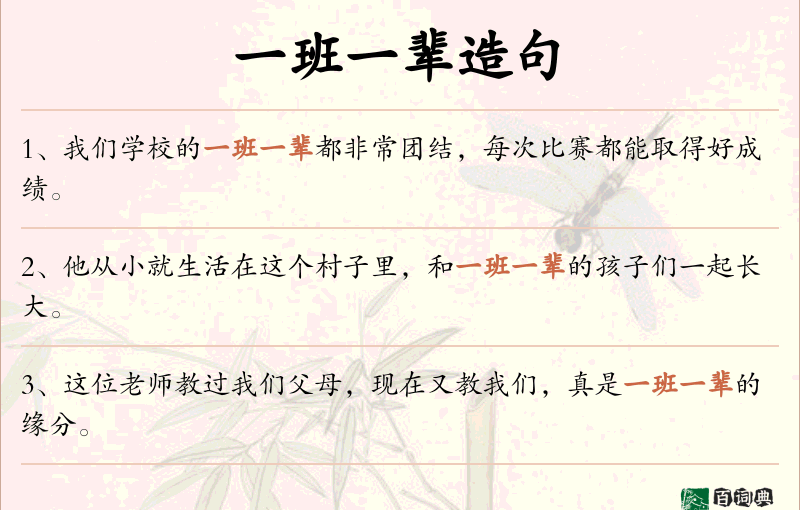 一班一辈