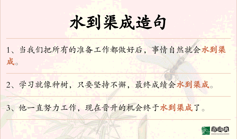 水到渠成