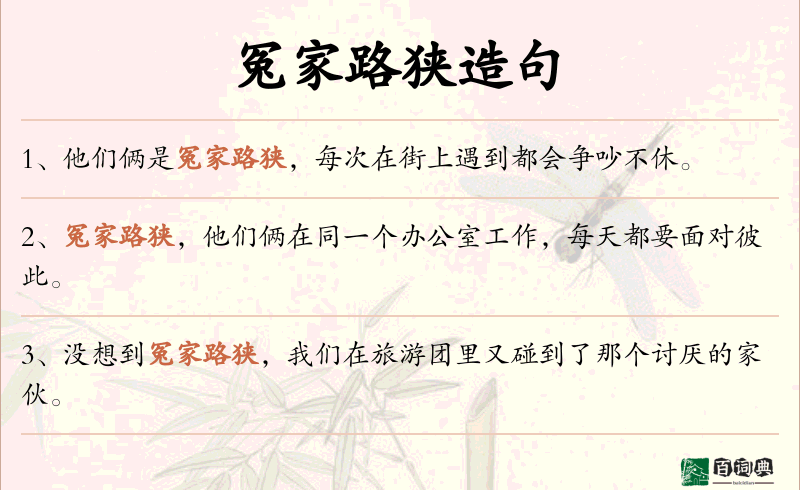 冤家路狭