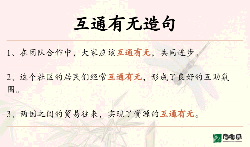 互通有无