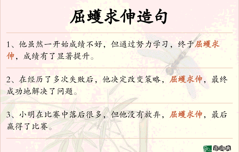 屈蠖求伸