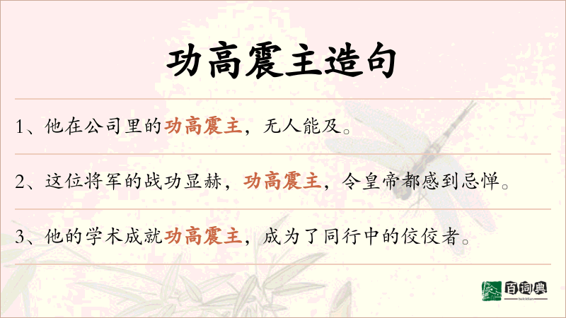 功高震主