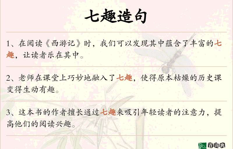 七趣