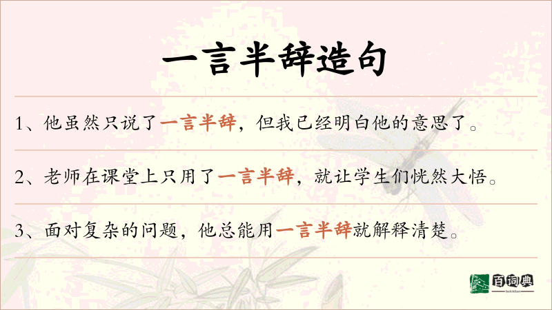 一言半辞