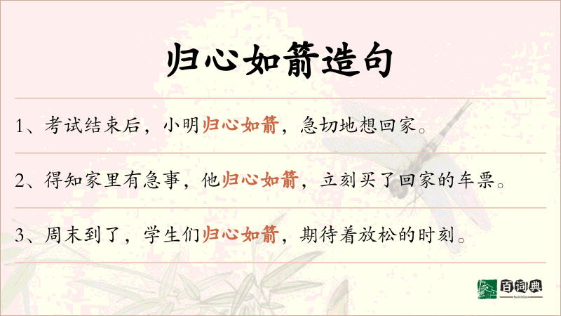 归心如箭