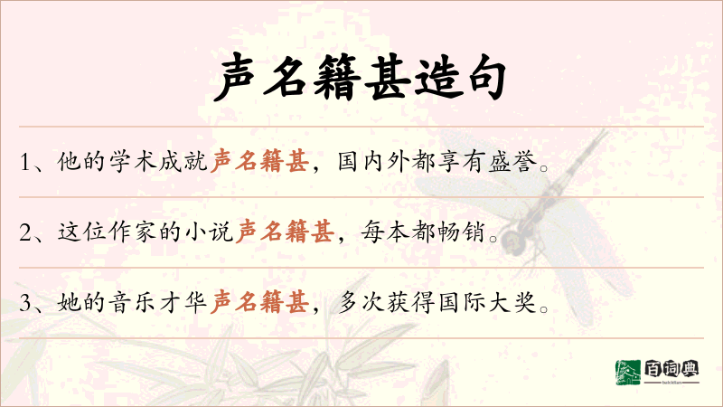 声名籍甚