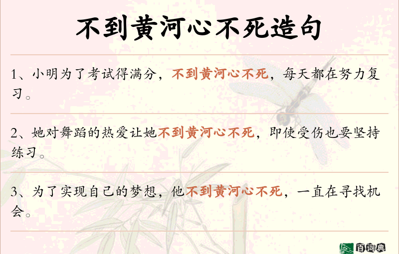 不到黄河心不死