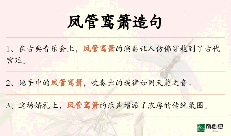 凤管鸾箫