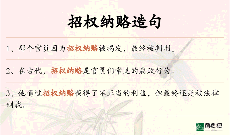 招权纳赂