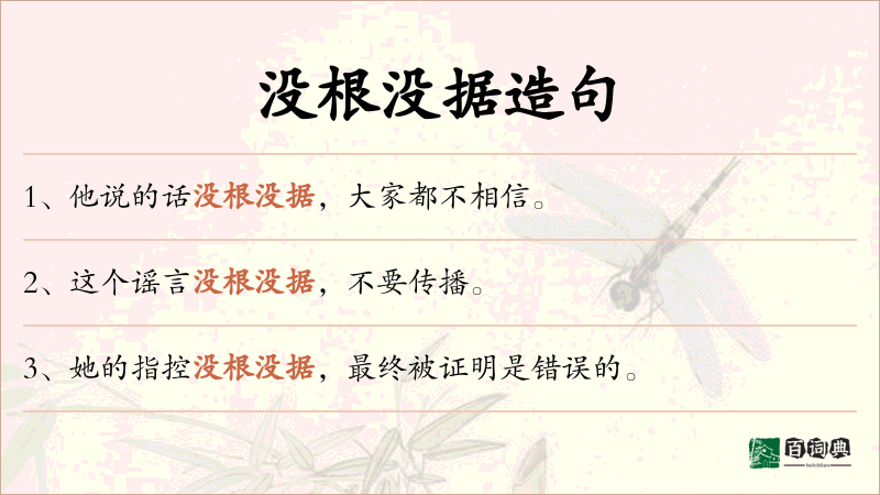 没根没据