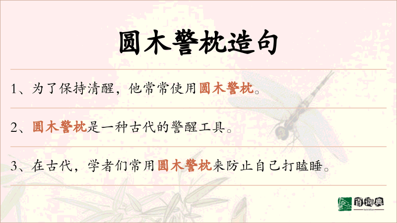 圆木警枕