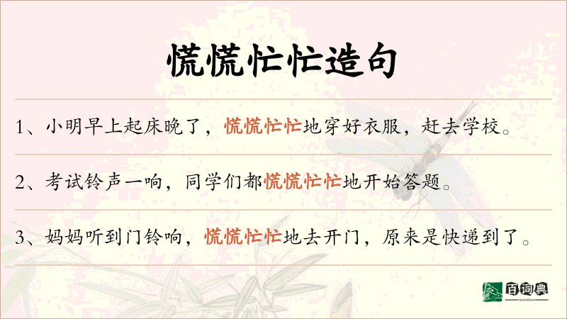 慌慌忙忙
