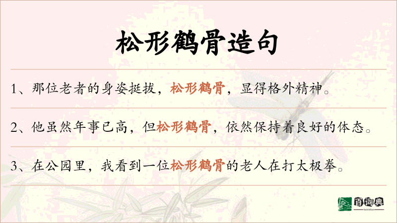松形鹤骨