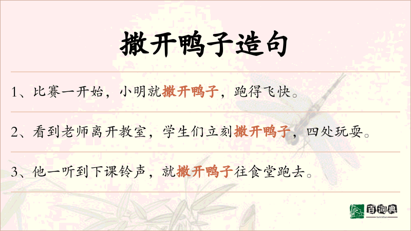 撒开鸭子