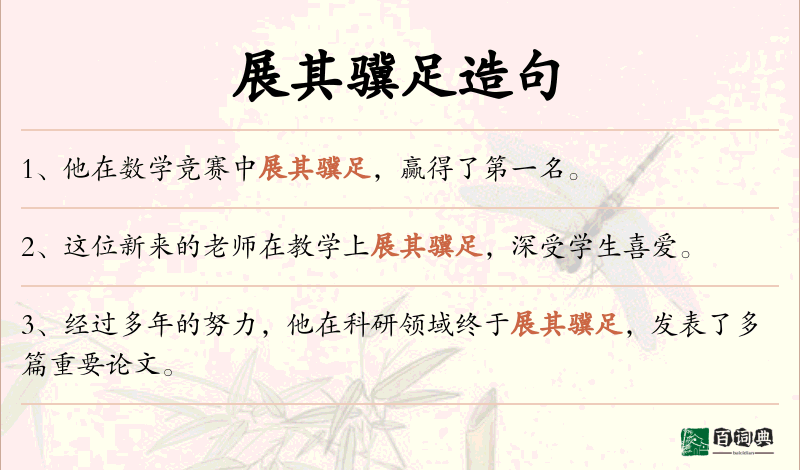 展其骥足