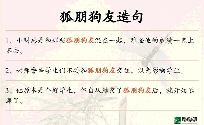 狐朋狗友