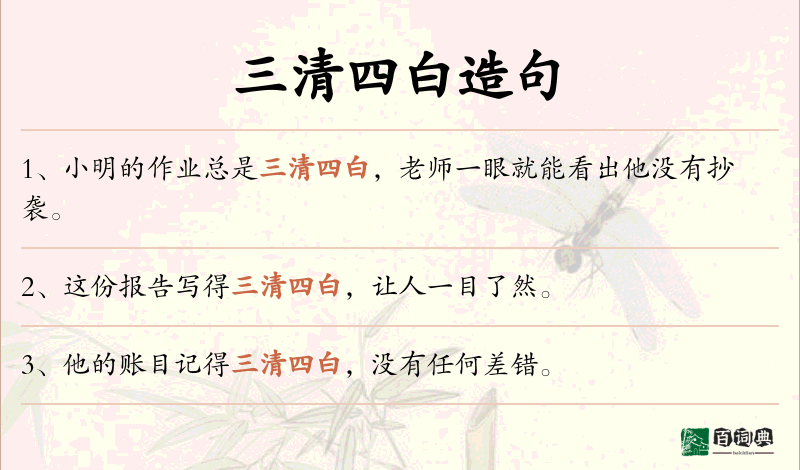 三清四白