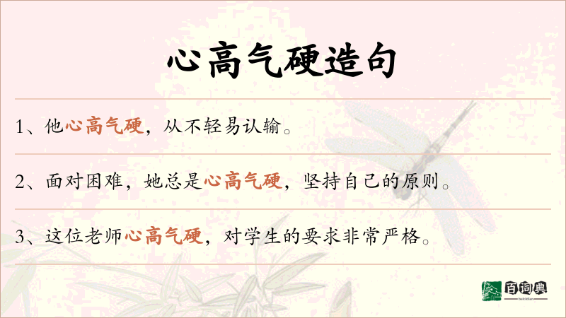 心高气硬