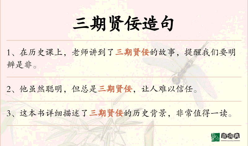 三期贤佞